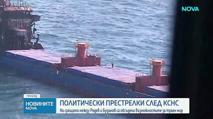 Продължават политическите престрелки след атаката срещу търговски кораби в Черно море и след КСНС