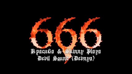 Красиша и Скини Плея - Девил Саунд Kpacu6a & Skinny Playa - Devil Sound 