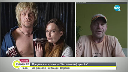 Юлиан Вергов за спектакъла „Капитал(на) грешка”
