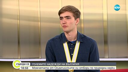 ГОЛЕМИТЕ НАДЕЖДИ НА БЪЛГАРИЯ: Среща с момчетата от Олимпийските ни отбори по природни науки