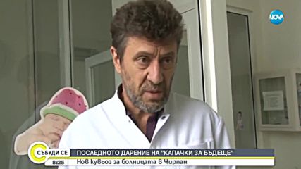 Защо Министерството на здравеопазването отказва помощ от "Капачки за бъдеще"?