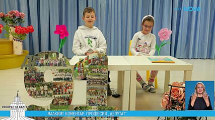Малък коментар: Съветите на най-малките към новите депутати