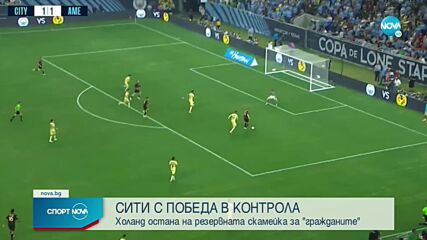 Манчестър Сити - Америка 2:1 /репортаж/