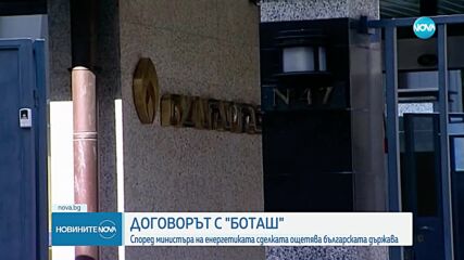 Изслушването на енергийния министър за „Боташ” пропадна