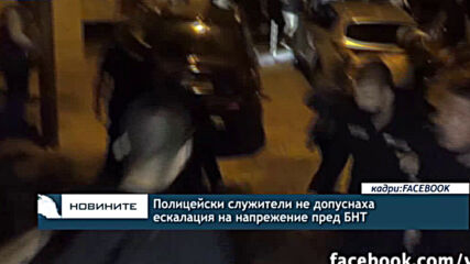 Полицейски служители не допуснаха ескалация на напрежение пред БНТ