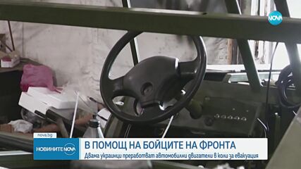 В помощ на бойците на фронта: Двама украинци преработват автомобилни двигатели в коли за евакуация