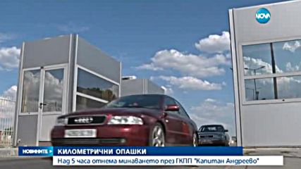 Над 5 часа отнема минаването през ГКПП "Капитан Андреево"