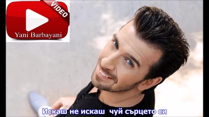 Супер Гръцко Превод / Thanos Petrelis Искаш не искаш