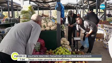 Защо българи масово пазаруват в Северна Македония