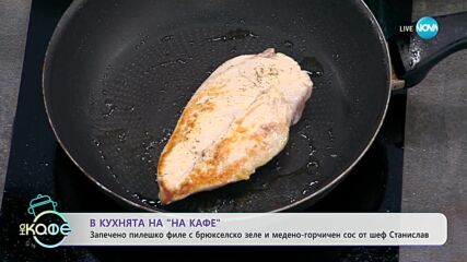 Рецептата днес: Запечено пилешко филе с брюкселско зеле и медено-горчичен сос - „На кафе”