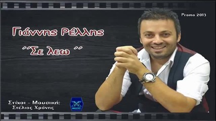 Se Leo_-giannis Rellis_new_song_2013