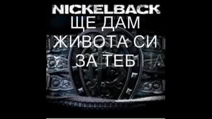 nickelback_id_com_for_you(bg prevod)