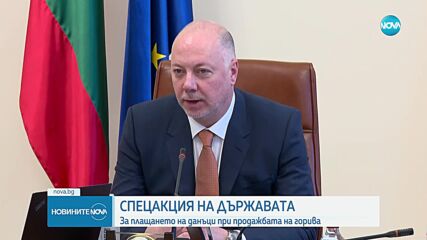 Желязков: Тече спецакция в пунктовете за продажба на горива