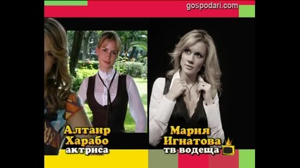 Мария Игнатова и Алтаир Харабо - Като две капки боза