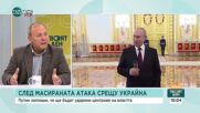 След поредната масирана руска атака: Докъде ще стигне Путин