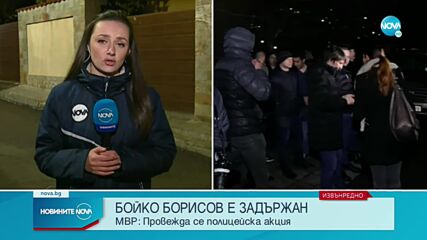 Извеждат Бойко Борисов от дома му в Банкя