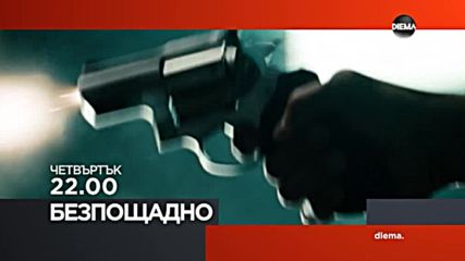 „Безпощадно” на 13 септември по DIEMA