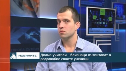 Двама учители-близнаци възпитават в родолюбие своите ученици