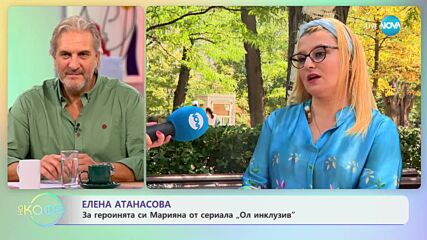 Елена Атанасова за героинята си Марияна от сериала „Ол инклузив” - „На кафе” (13.09.2023)