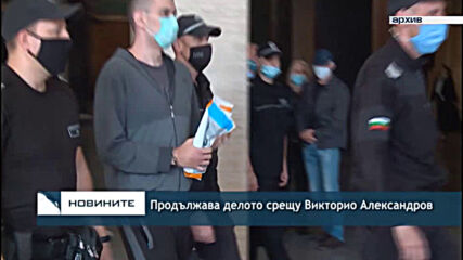 Продължава делото срещу Викторио Александров