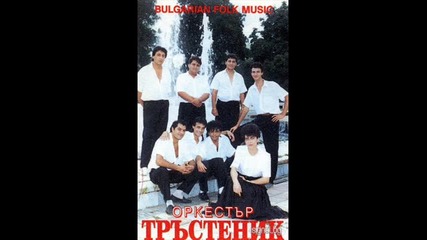 Орк. Тръстеник - Плевенска ръченица