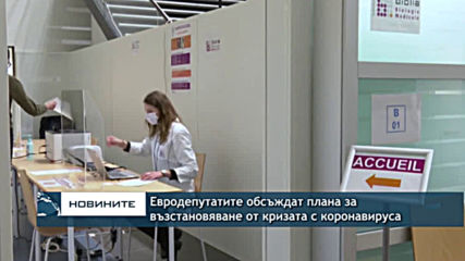 ЕП обсъжда плана за възстановяване от пандемията от коронавирус