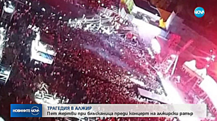 Петима загинаха при блъсканица преди концерт на рапър в Алжир