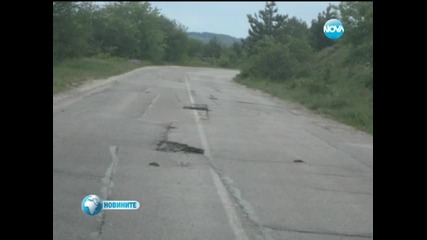 Зрители сигнализираха за опасни участъци по пътищата