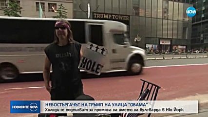Хиляди искат промяна на името на ул. „Обама”, на която е небостъргачът на Тръмп