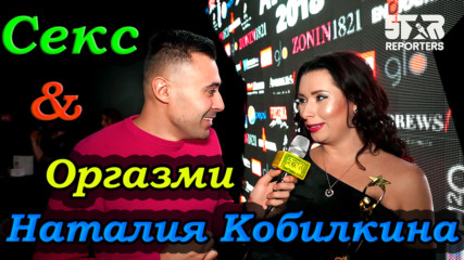 Наталия Кобилкина: ЖЕНИТЕ искат ОРГАЗМИ...!
