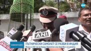 Самолет с 242 души на борда се разби в жилищен район в Индия