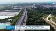 Затварят напълно Дунав мост за няколко часа
