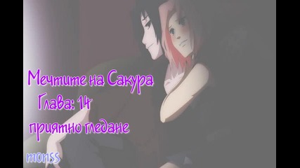 Fic: Мечтите на Сакура - 14 глава