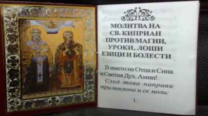 Молитва на Св. Киприан против магии, уроки, лоши езици и болести