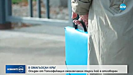 ОМАГЬОСАН КРЪГ: Осъден от „Топлофикация” смолянчанин търси кой е отговорен?