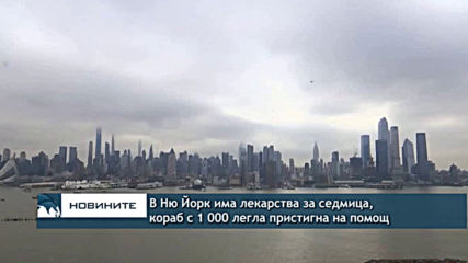 Бил де Блазио: Ню Йорк има лекарства за една седмица