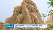 Фестивал на пясъчните фигури в Бургас