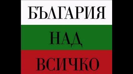 българи на кого е България? 