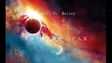 [!new!] Pavell fеаt. Moisey – Звезден прах