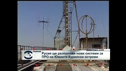 Русия ще разположи нови системи за ПРО на Южните Курилски острови