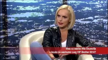 Колко са маските на Ива Екимова след VIP Brother 2014?