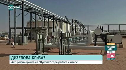 Очаква ли ни дизелова криза, ако рафинерията на „Лукойл“ спре да работа и износ