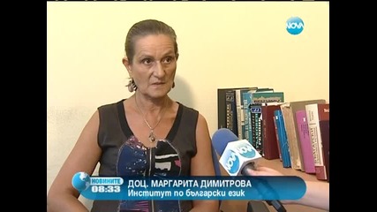 Интернет жаргонът не влияе върху българския език