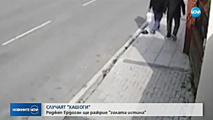 Ердоган ще направи изявление относно убийството на саудитския журналист