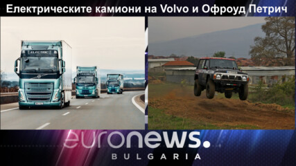 Eлектрическите камиони на Volvo и Офроуд Петрич - Auto Fest S09EP18