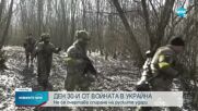 ДЕН 30-И ОТ ВОЙНАТА В УКРАЙНА: Не се очертава спиране на руските удари