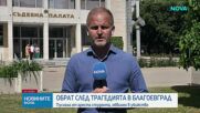 Освободиха от ареста обвинения за трагедията в Благоевград