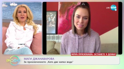 „На кафе“ с Маги Джанаварова (09.04.2020)