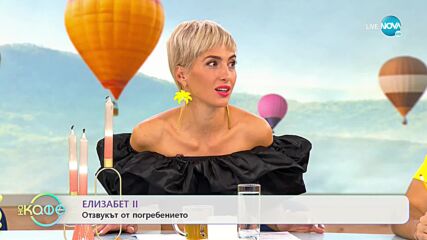 Отзвукът от погребението на Елизабет II - „На кафе” (20.09.2022)