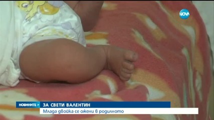 Млада двойка се ожени в родилното на Свети Валентин